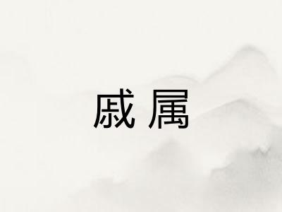 戚属