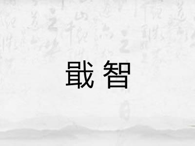戢智