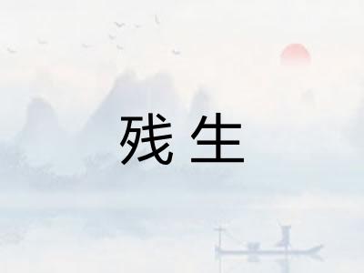 残生