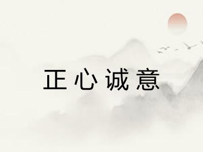 正心诚意