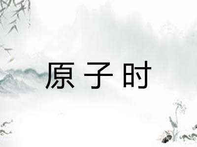 原子时