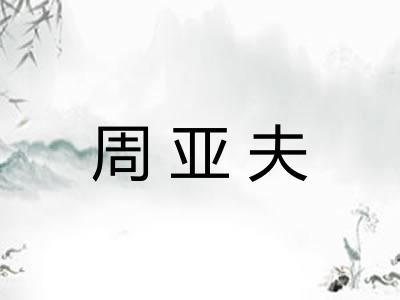 周亚夫