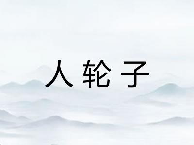 人轮子