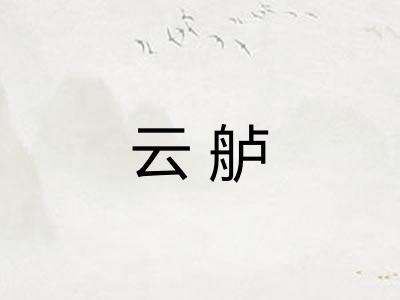 云舻