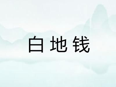 白地钱
