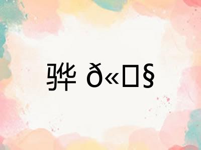 骅𫘧