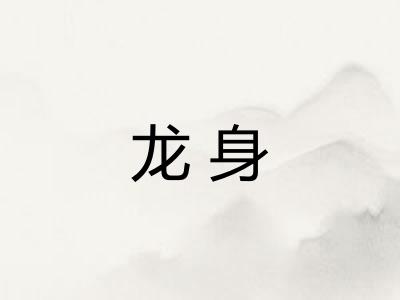 龙身