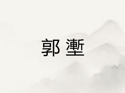 郭壍