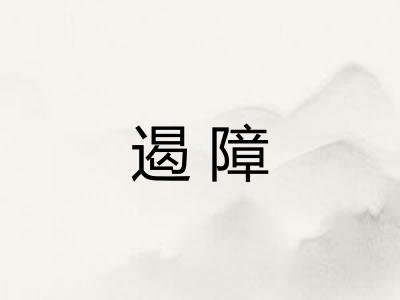 遏障