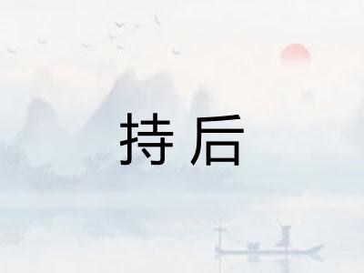 持后
