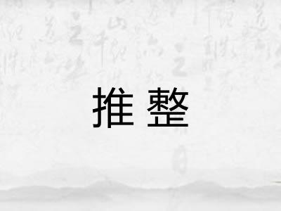 推整