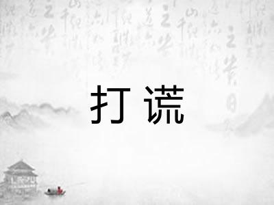 打谎