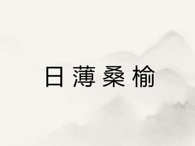 日薄桑榆