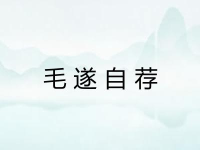 毛遂自荐