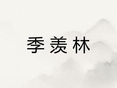 季羡林
