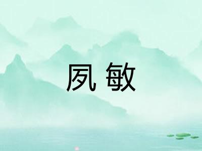 夙敏