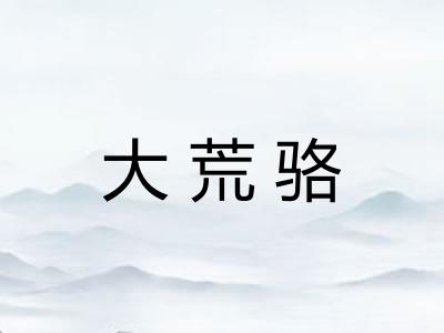 大荒骆
