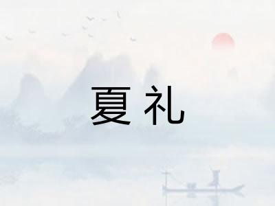 夏礼