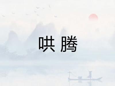哄腾