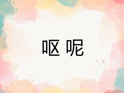 呕呢