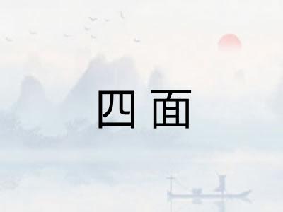 四面