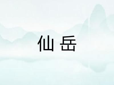 仙岳