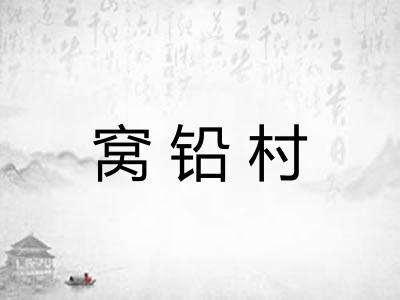 窝铅村