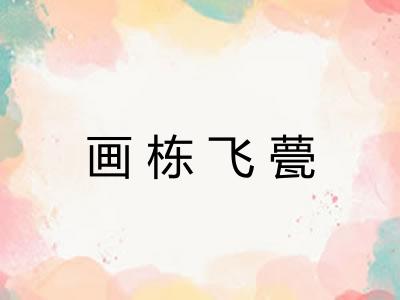 画栋飞甍