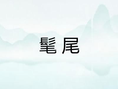 髦尾