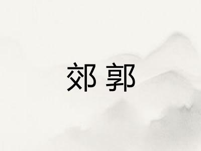 郊郭