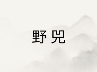 野兕