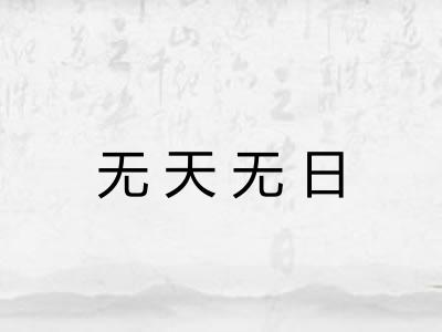 无天无日