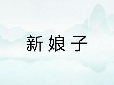 新娘子