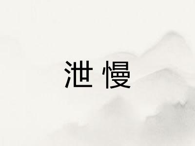 泄慢