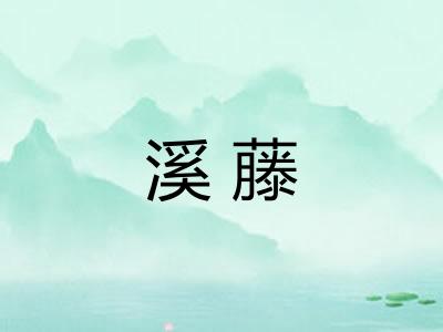 溪藤