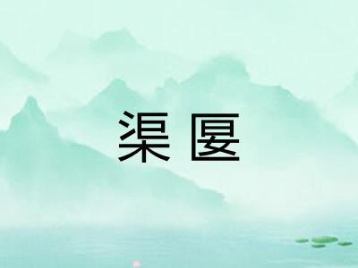 渠匽