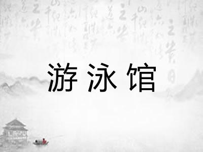 游泳馆