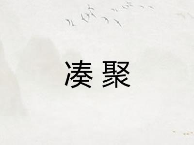 凑聚