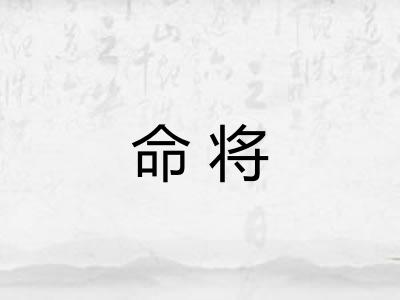 命将