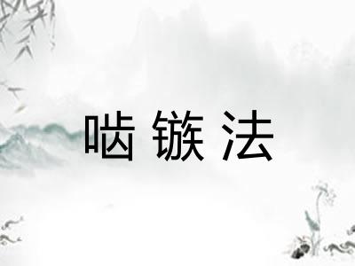 啮镞法