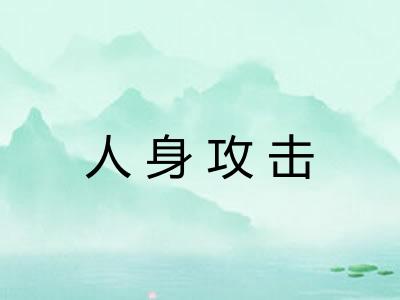 人身攻击
