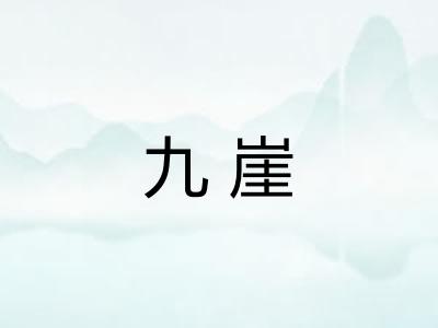 九崖