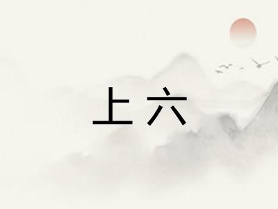 上六