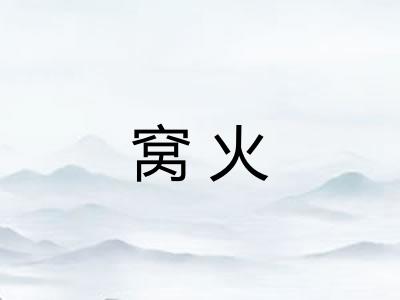 窝火
