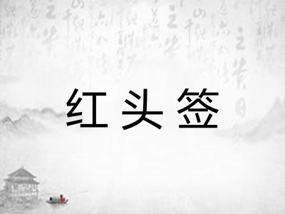 红头签