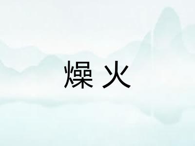 燥火