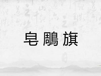 皂鵰旗