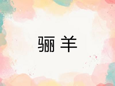 骊羊