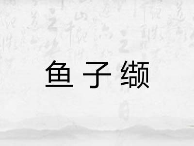 鱼子缬