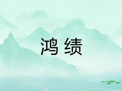 鸿绩